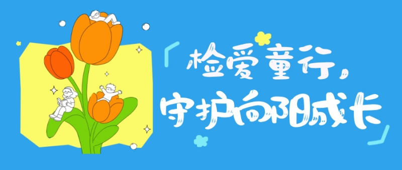 儿童节主题手绘风公众号首图__2026-05-25+16_14_50_副本.jpg